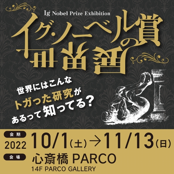 World Exhibition of the Ig Nobel Prize 2022