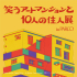 [Osaka Venue] Laughing art apartment and 10 residents' exhibition