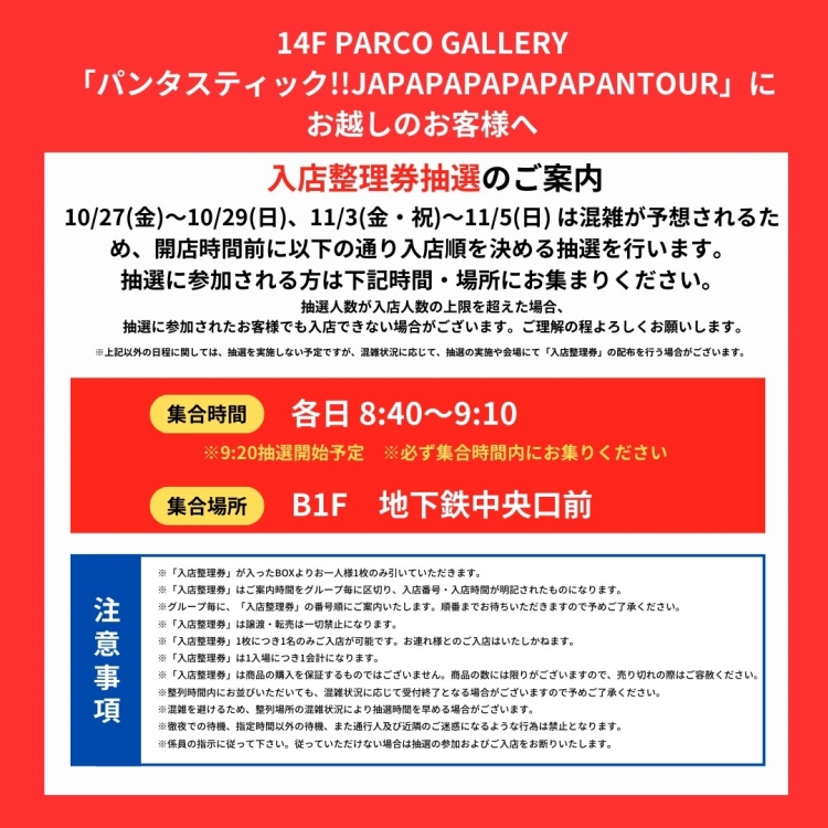 <Information on how to enter the store from October 27 (Fri) to October 29 (Sun), November 3 (Fri) to 5 (Sun)>