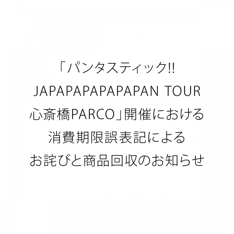 "Pantastic!! JAPAPAPAPAPAN TOUR Shinsaibashi PARCO" due to incorrect expiration date and notification of product collection