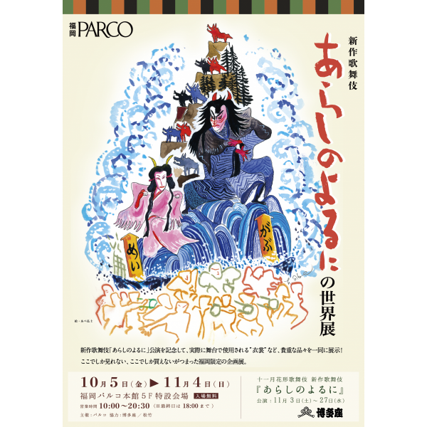 The World Exhibition by the New Kabuki Arashino 