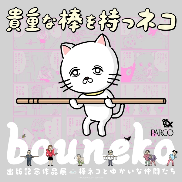 Extended period "Neko with precious sticks" Publishing Commemorative Exhibition Stick cats and fun friends