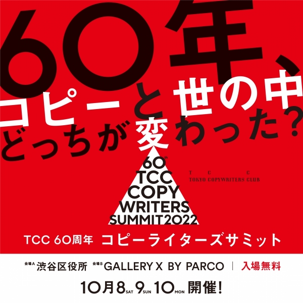 TCC 60th Anniversary Copywriters Summit Copy Krewriters: TCC Member Copy Exhibition
