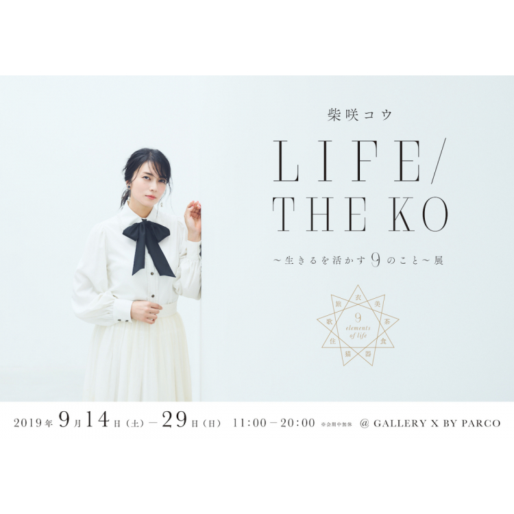 Ko Shibasaki LIFE / THE KO ~ 9th that makes use of life ~ Exhibition