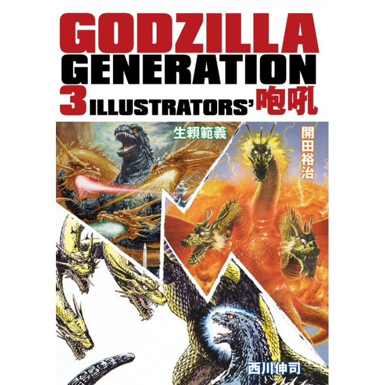 Event catalog "GODZILLA GENERATION 3ILLUSTRATORS 'Roaring II" released!