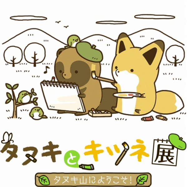 Japanese racoon dog and Fox Exhibition -Welcome to Mount Japanese racoon dog! 〜