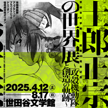 Masamune Shiro's World Exhibition-"Checking Machine" and the trajectory of Creation-