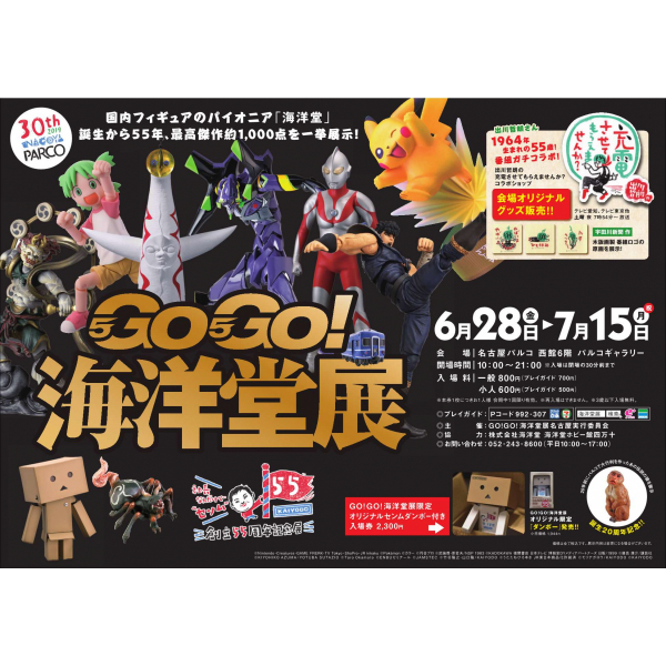 GO! GO! GO! Kaiyodo Exhibition-55th Anniversary Exhibition