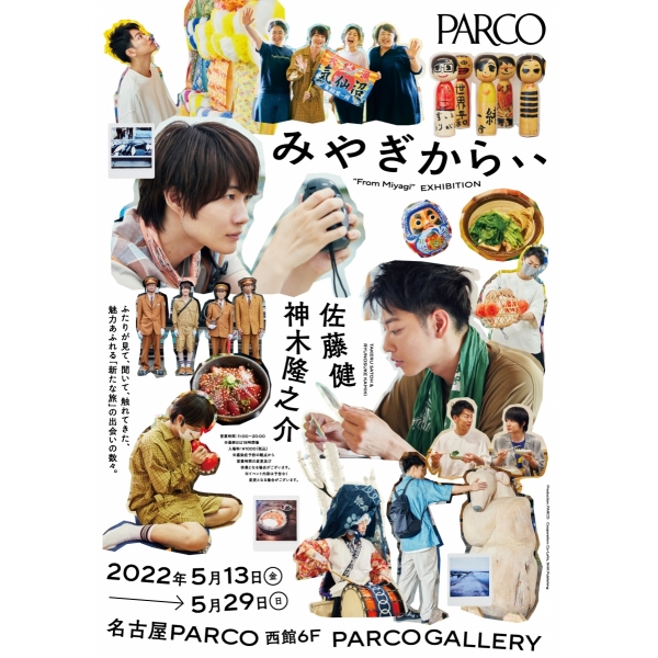 Takeru Sato, Ryunosuke Kamiki's book "From Miyagi," Publishing Commemorative Photo Exhibition "From Miyagi," @ Nagoya