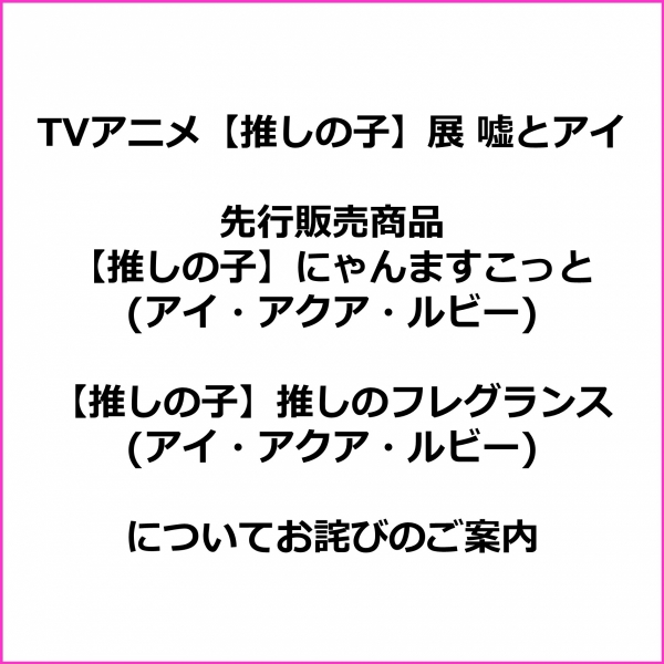 TV anime [Sushi no Ko] Exhibition Lie and Eye pre-sale products "[Sushi no Ko] Nyanmasukotto (I Aqua Ruby)" "[Sushinoko] Recommended Fragrance (I Aqua Ruby)" Information