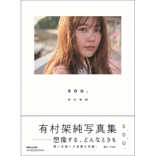 [Limited to 500 people] Kasumi Arimura Photo Book "sou." Release and Photo Exhibition Commemorative Sign Book Handing Party