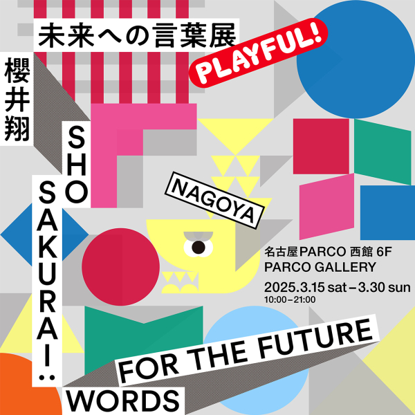 "Language Exhibition for the Future of Sho Sakurai PLAYFUL!" Aichi venue