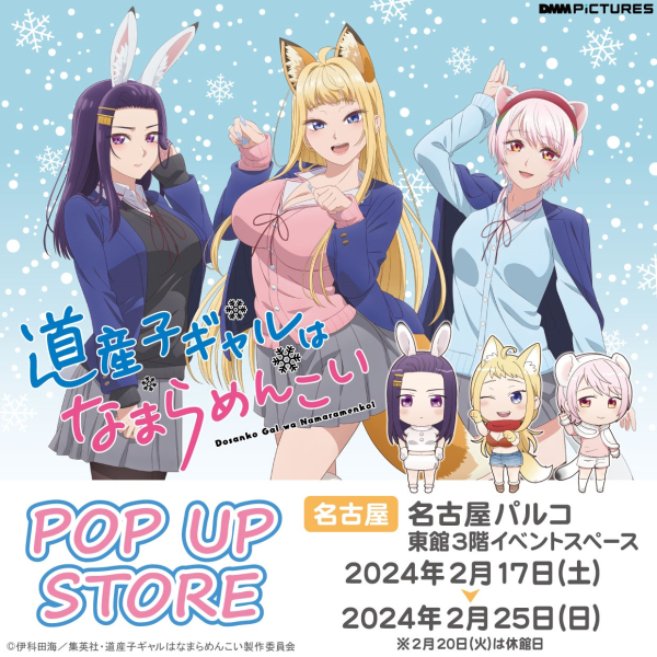 "Dosanko Gal is Namaramenkoi" POP UP STORE Nagoya Venue