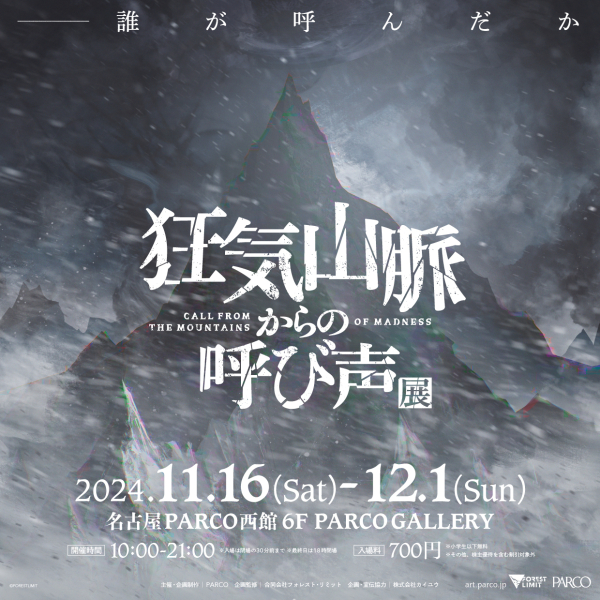 "Call Voices from the Madness Mountains" exhibition Nagoya Venue