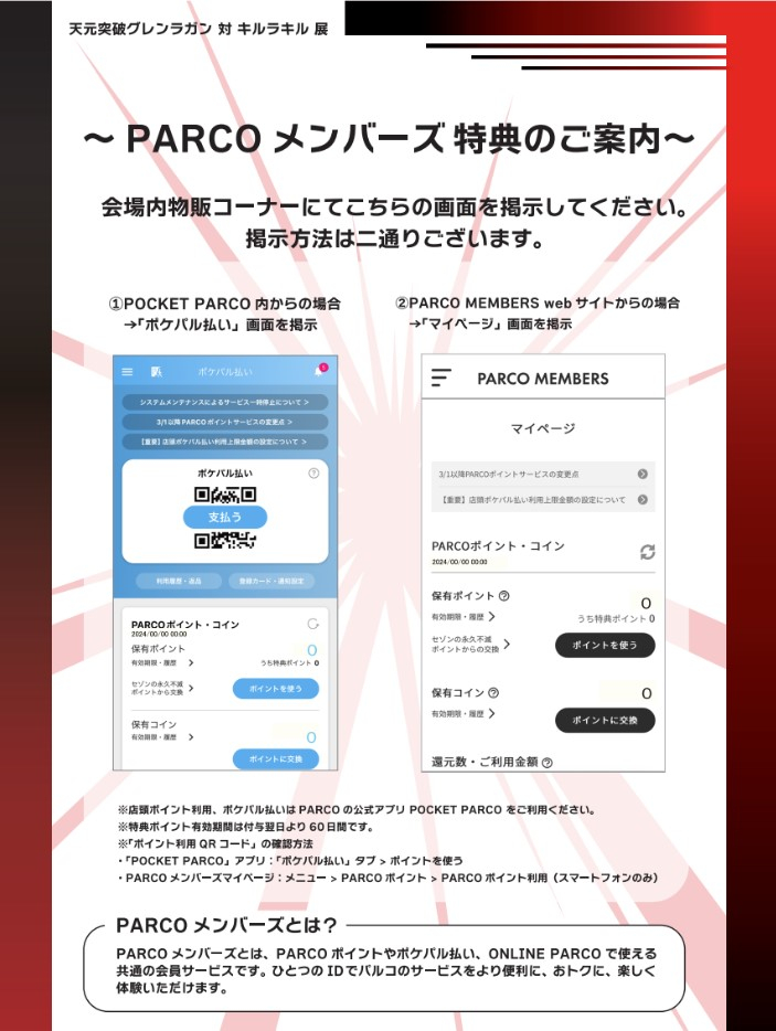 Information on PARCO Members' Novelty