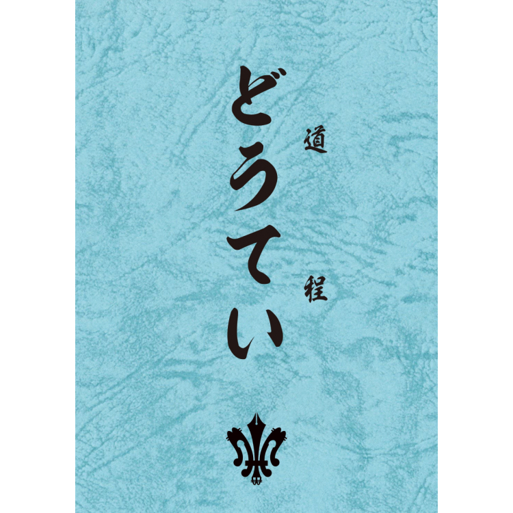 The first edition of the exhibition commemorative book, "Dote (Road)"