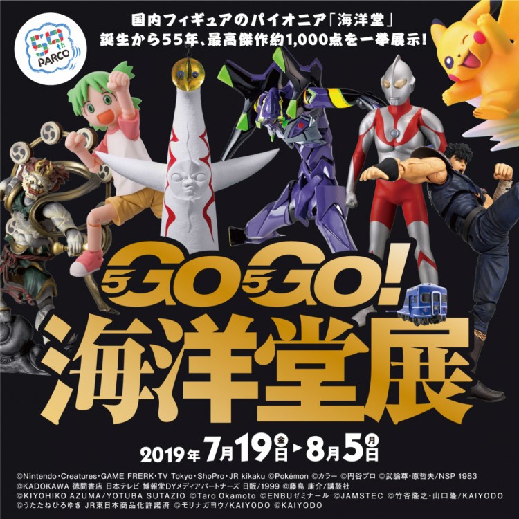 GO! GO! GO! Kaiyodo Exhibition-55th Anniversary Exhibition