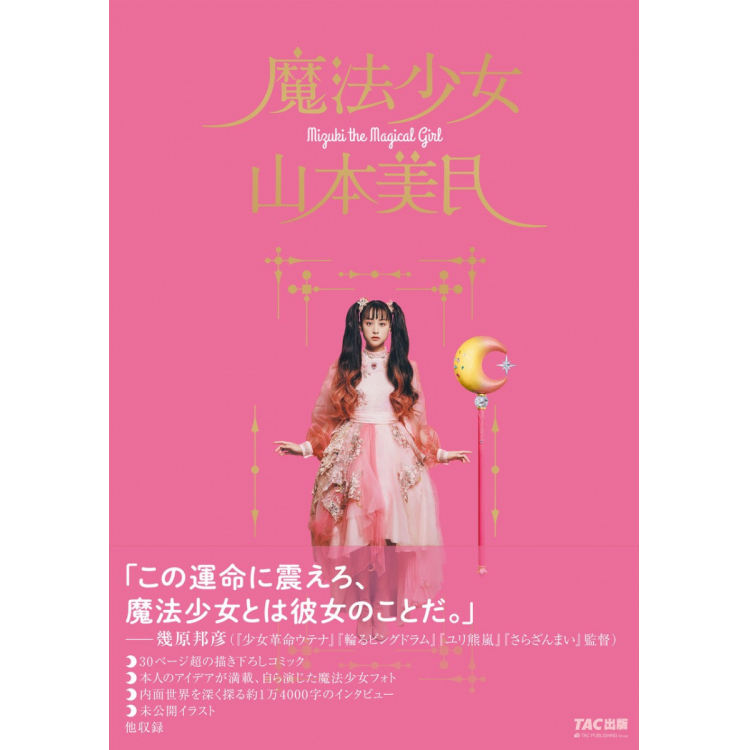 Book "Magic Girl Mizuki Yamamoto"