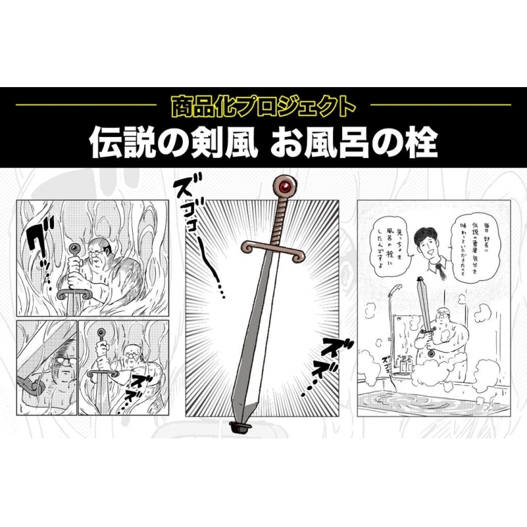 "Legend legendary sword-style bath plug" commercialization crowdfunding! !