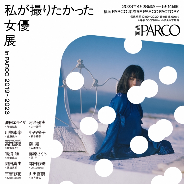 Actress exhibition I wanted to shoot in PARCO 2019-2023