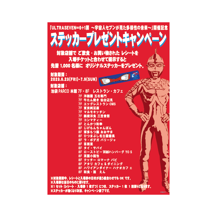 ULTRASEVEN = 6+1 Exhibition-Future of Diversity seen by alien Seven-Commemorative Sticker Present Campaign