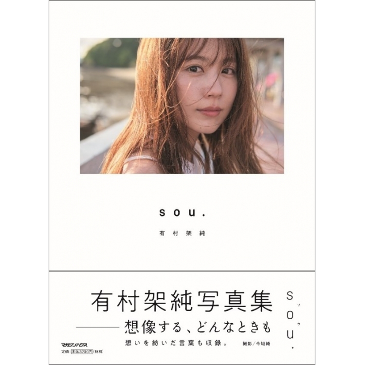 [Limited to 500 people] Kasumi Arimura Photo Book "sou." Release and Photo Exhibition Commemorative Sign Book Handing Party