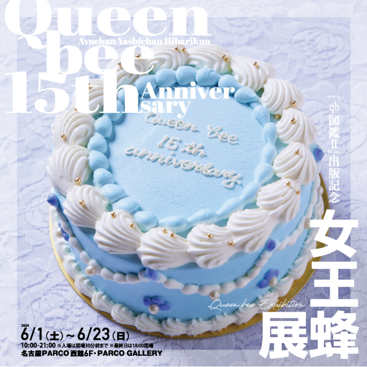 qb Encyclopedia II Publishing Memorial Queen Bee Exhibition Nagoya Venue