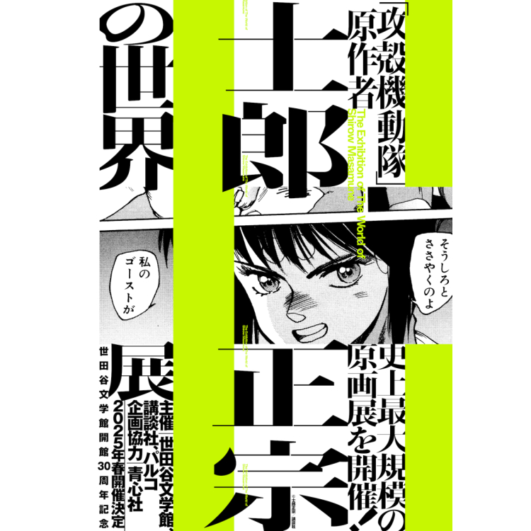 ​ Bulletin! The largest original picture exhibition in history by Masamune Shiro, the original author of the "Aggression Shell", will be held in the spring of 2025!​ ​