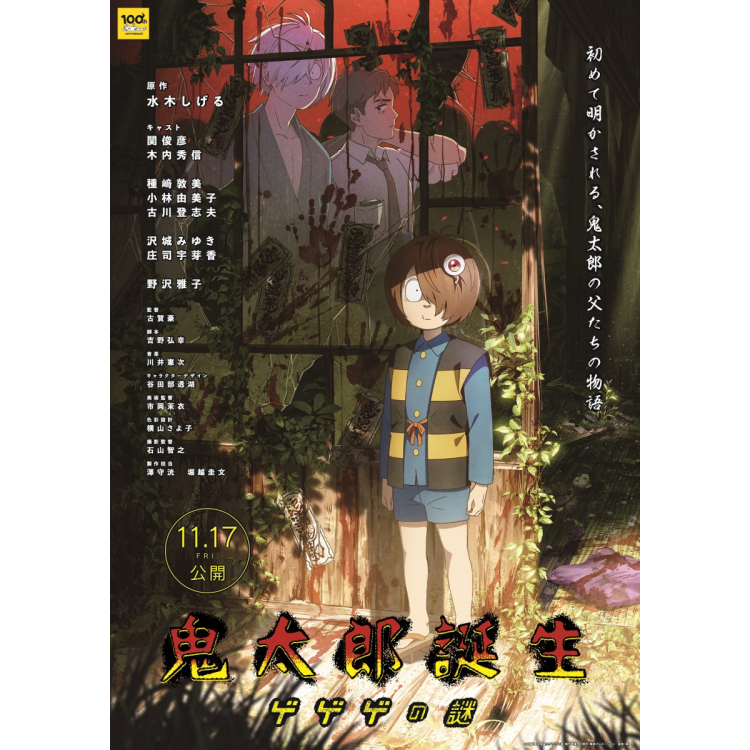 Outline of the movie "The Mystery of Kitaro's Birth Gegege"