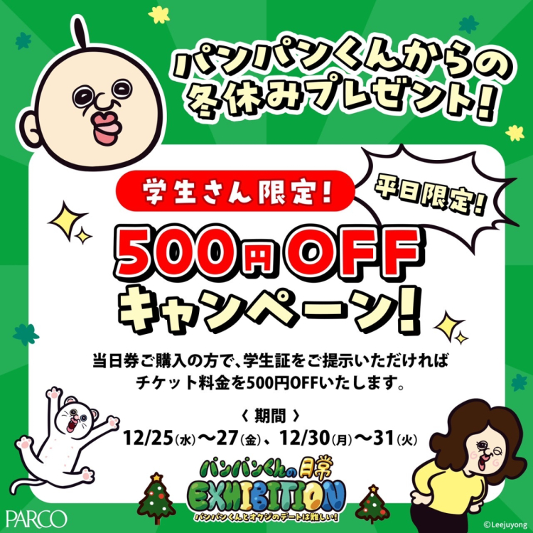 A winter vacation present from Pan-kun! Limited to students! 500 yen OFF campaign