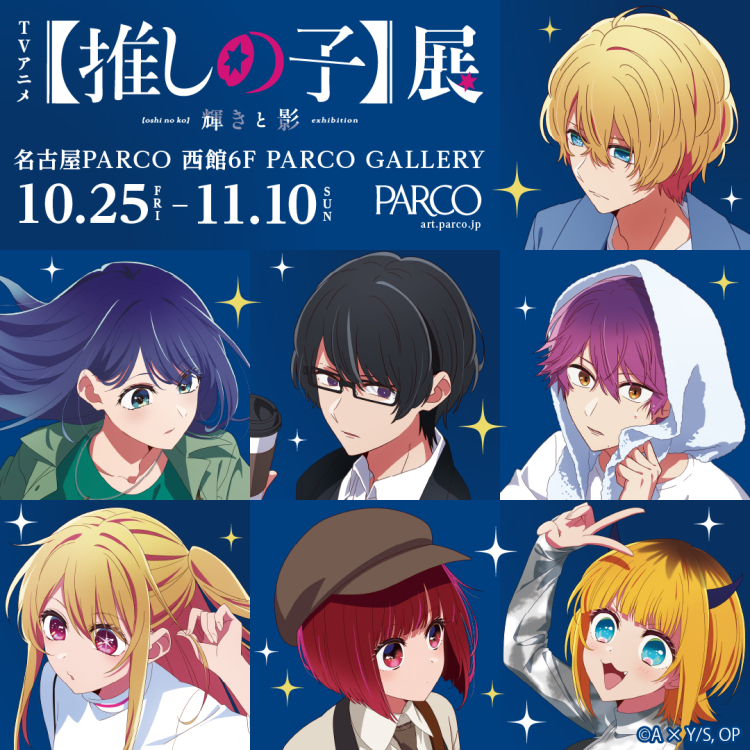 TV anime [Sushinoko] Exhibition Shine and Shadow, Nagoya venue