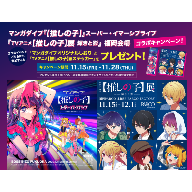 Manga Dive "[Sushinoko]" Superimmersive Live, "TV Anime [Sushinoko] Exhibition Shine and Shadow" Fukuoka Venue Collaboration Campaign