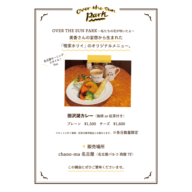 "Cafe Horii" collaboration information