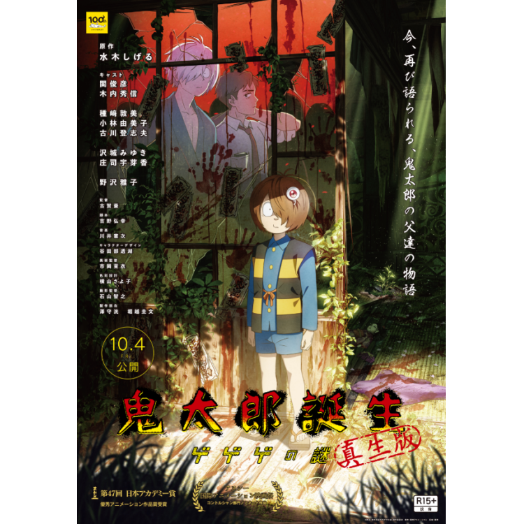 Outline of the movie "The Mystery of Kitaro Birth Gegege"