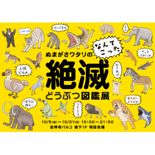 Extinction Animal Picture Book Exhibition of Numagasa Watari