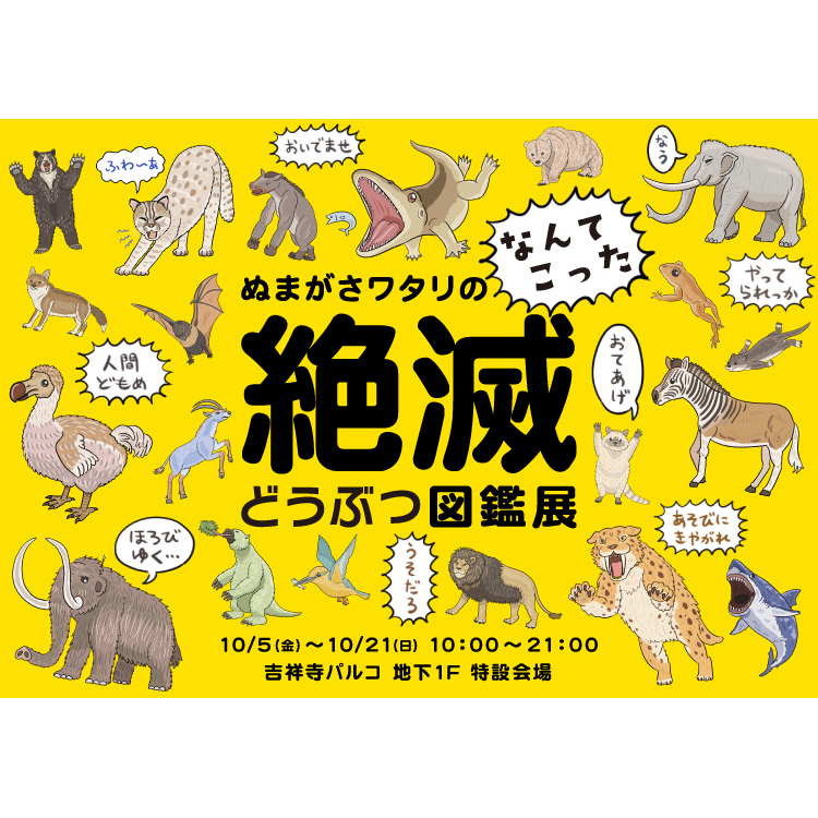 Extinction Animal Picture Book Exhibition of Numagasa Watari