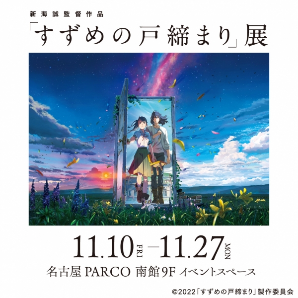 Exhibition by Makoto Shinkai's "Sparrow's Dolls" exhibition