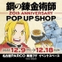 Steel Alchemist 20th ANNIVERSARY POP UP SHOP