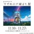 Makoto Shinkai's work "Suzume no Toto" Exhibition