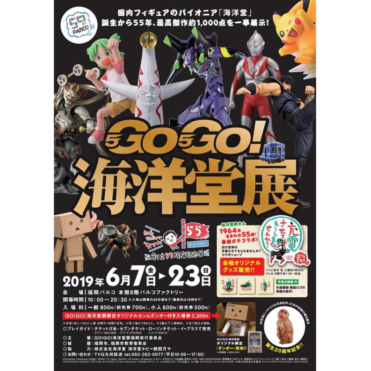 GO! GO! GO! Kaiyodo Exhibition-55th Anniversary Exhibition