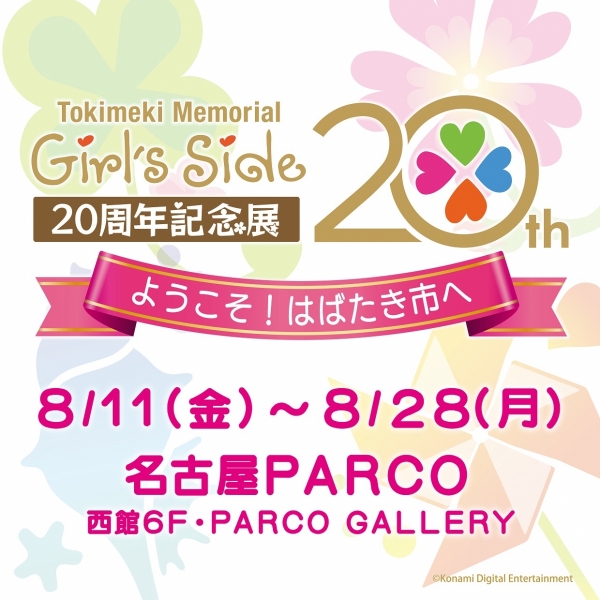 Tokimeki Memorial Girl's Side 20th Anniversary Commemorative Exhibition Welcome! Going to Flap City [Nagoya Tour]