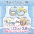 Sumikkogurashi Exhibition-Starry Sky Concert Together-