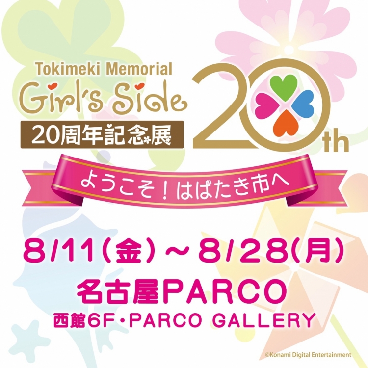 Welcome to Tokimeki Memorial Girl's Side 20th Anniversary Exhibition! To Habataki City [Nagoya Tour]