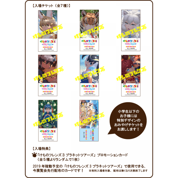 [Kemono Friends World] Admission ticket face release & admission privilege details