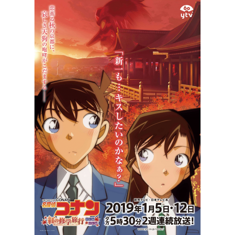 Detective Conan 1 hour special "Red School Trip (Shinku / Koi Beni)" for 2 consecutive weeks