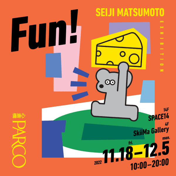 SEIJI MATSUMOTO EXHIBITION「Fun！」